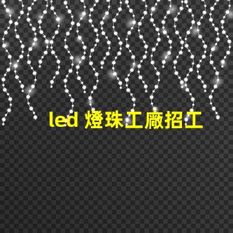led 燈珠工廠招工